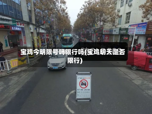 宝鸡今明限号吗限行吗(宝鸡明天是否限行)