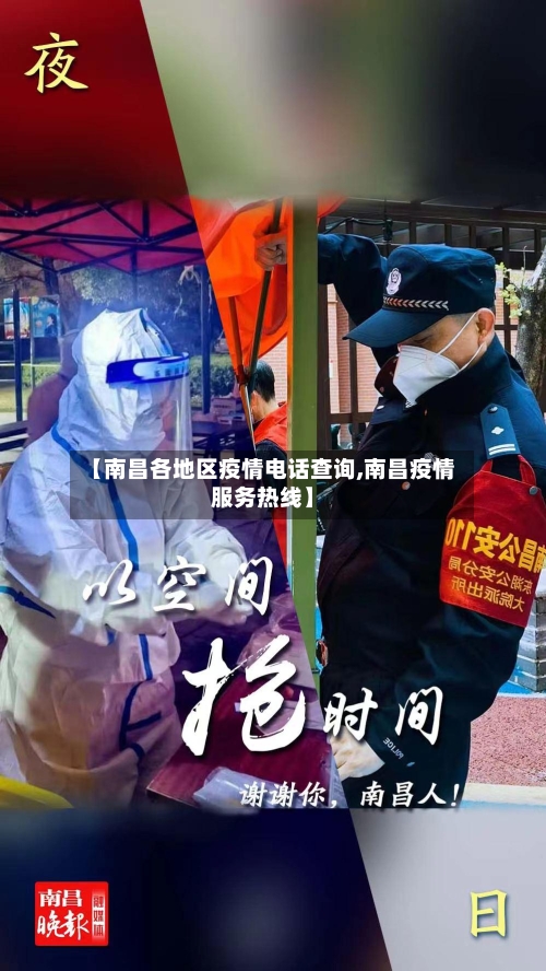 【南昌各地区疫情电话查询,南昌疫情服务热线】