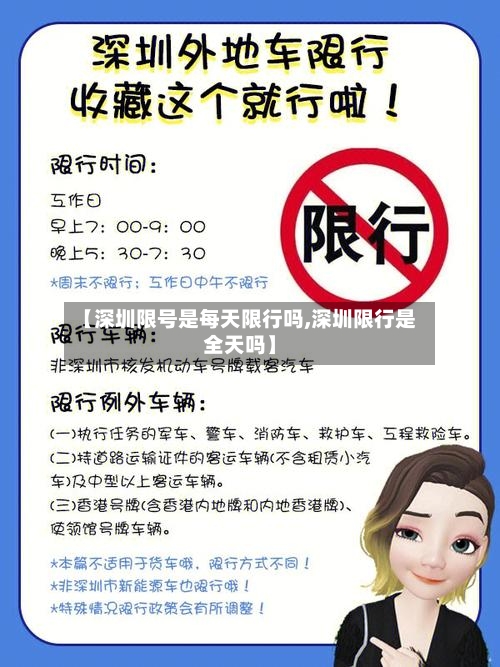 【深圳限号是每天限行吗,深圳限行是全天吗】