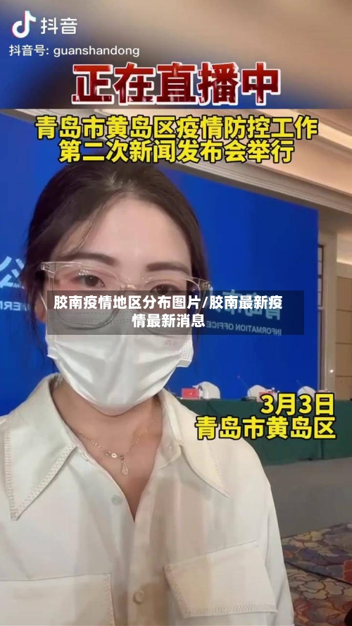 胶南疫情地区分布图片/胶南最新疫情最新消息