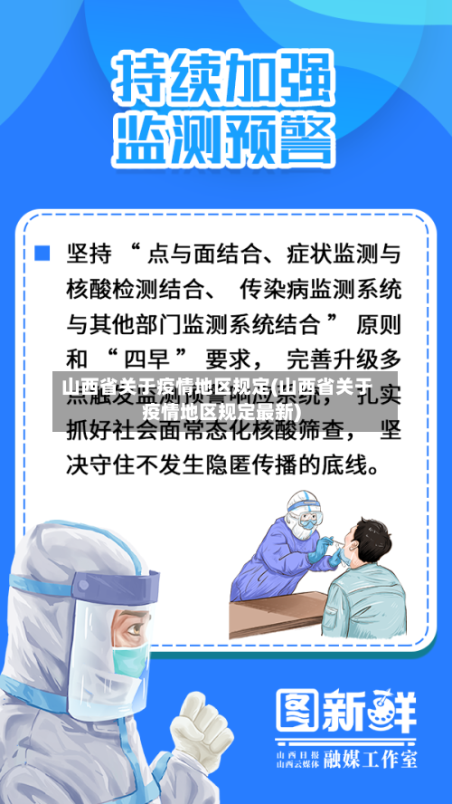 山西省关于疫情地区规定(山西省关于疫情地区规定最新)