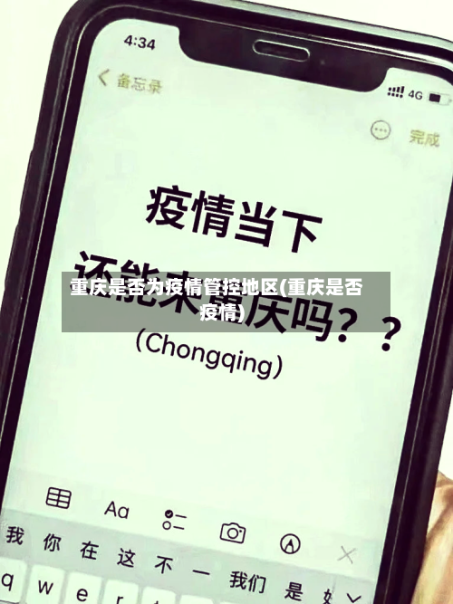 重庆是否为疫情管控地区(重庆是否疫情)