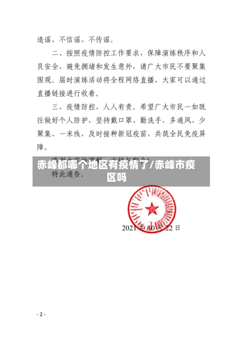 赤峰都哪个地区有疫情了/赤峰市疫区吗