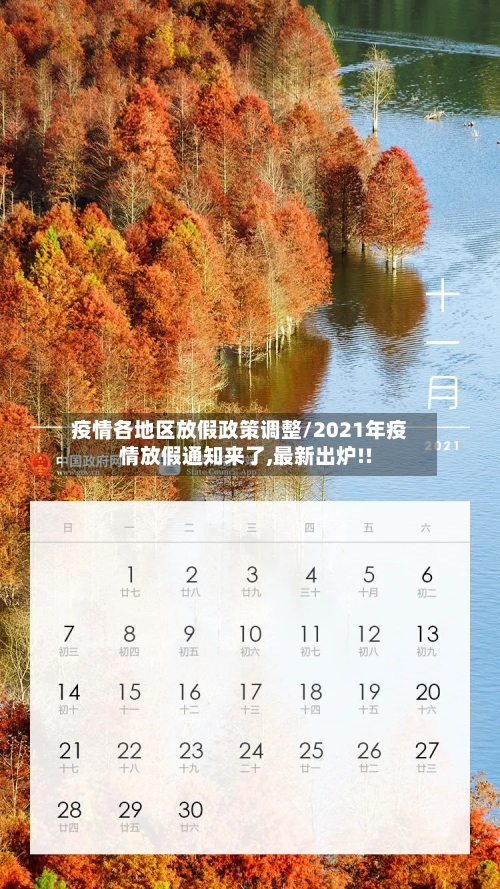 疫情各地区放假政策调整/2021年疫情放假通知来了,最新出炉!!