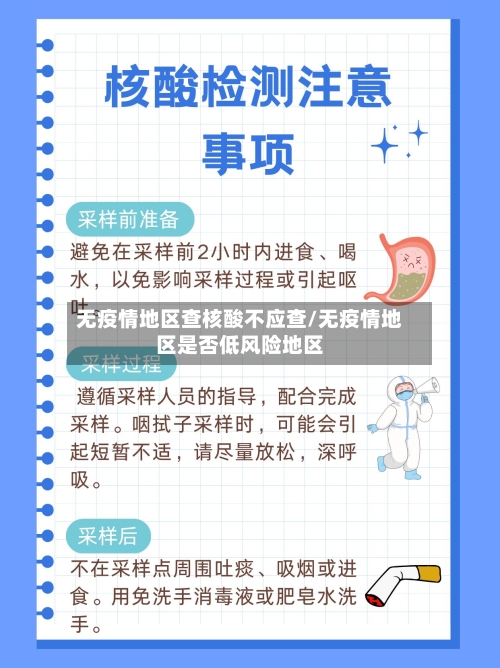 无疫情地区查核酸不应查/无疫情地区是否低风险地区