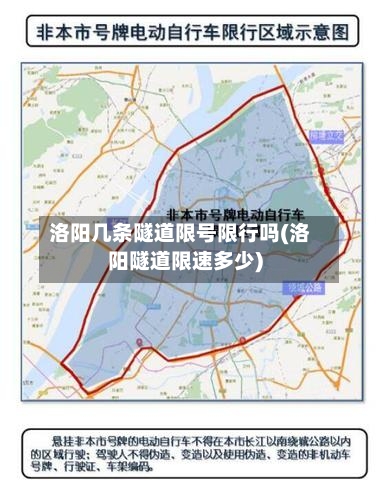 洛阳几条隧道限号限行吗(洛阳隧道限速多少)