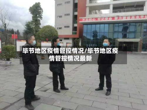毕节地区疫情管控情况/毕节地区疫情管控情况最新