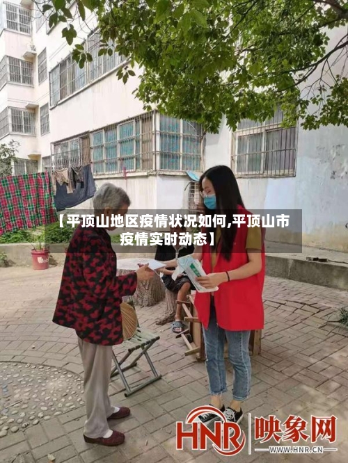 【平顶山地区疫情状况如何,平顶山市疫情实时动态】