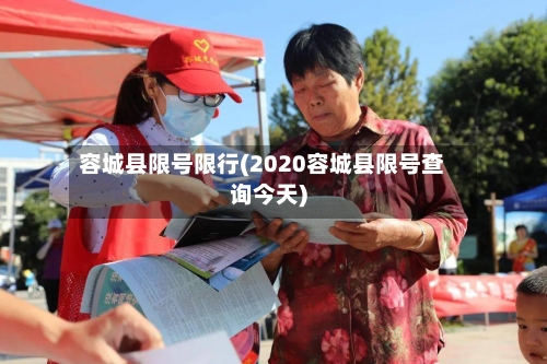 容城县限号限行(2020容城县限号查询今天)