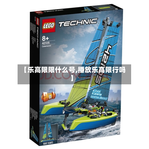 【乐高限限什么号,播放乐高限行吗】