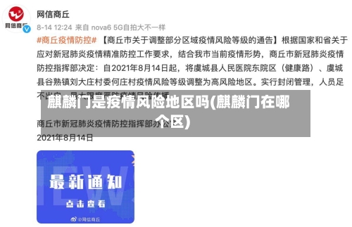 麒麟门是疫情风险地区吗(麒麟门在哪个区)