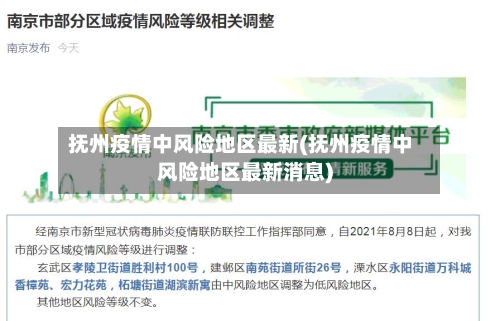 抚州疫情中风险地区最新(抚州疫情中风险地区最新消息)