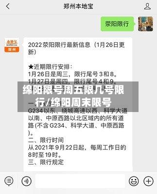 绵阳限号周五限几号限行/绵阳周末限号