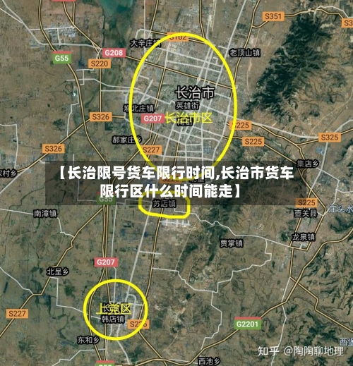 【长治限号货车限行时间,长治市货车限行区什么时间能走】