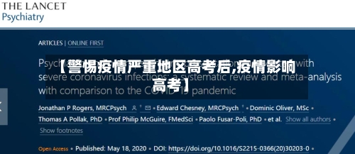 【警惕疫情严重地区高考后,疫情影响高考】