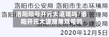 洛阳限号开元大道限吗/洛阳开元大道限单双号吗