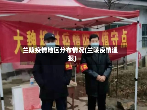 兰陵疫情地区分布情况(兰陵疫情通报)