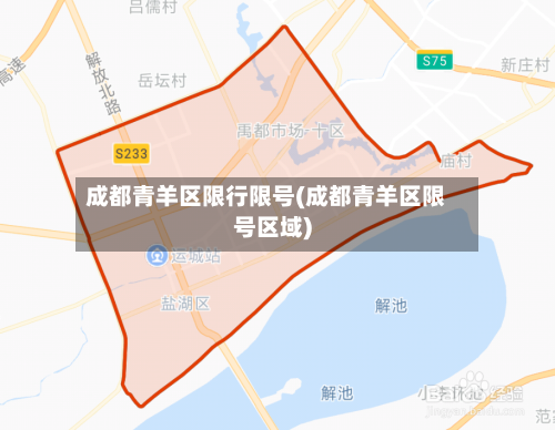 成都青羊区限行限号(成都青羊区限号区域)