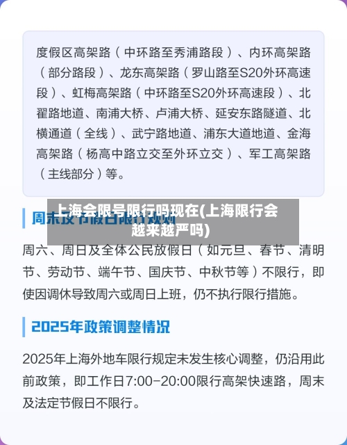 上海会限号限行吗现在(上海限行会越来越严吗)