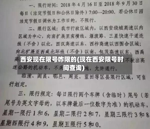 西安现在限号咋限的(现在西安限号时间查询)