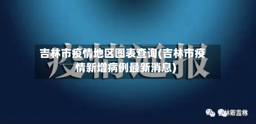 吉林市疫情地区图表查询(吉林市疫情新增病例最新消息)