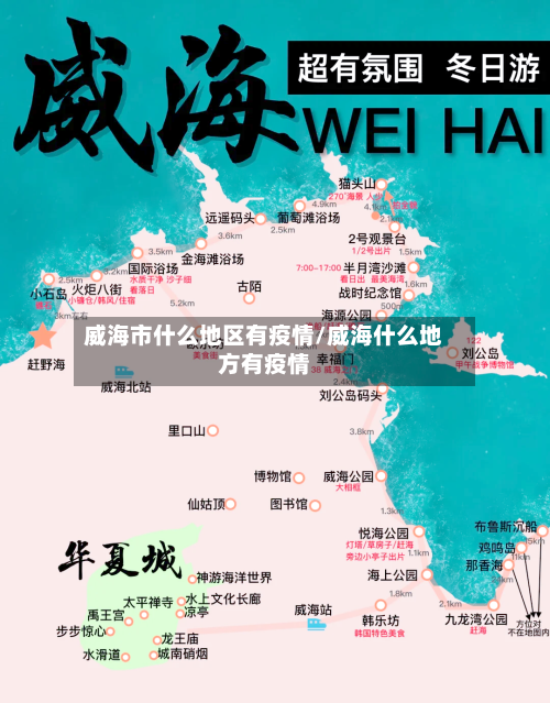 威海市什么地区有疫情/威海什么地方有疫情