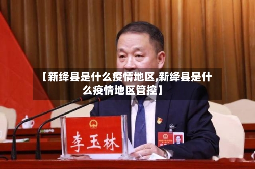 【新绛县是什么疫情地区,新绛县是什么疫情地区管控】