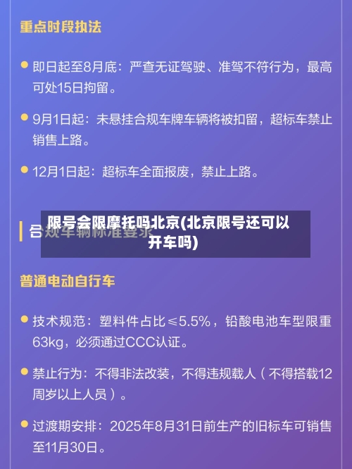 限号会限摩托吗北京(北京限号还可以开车吗)