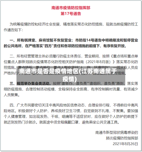 南通市是否是疫情地区(江苏南通属于疫情)