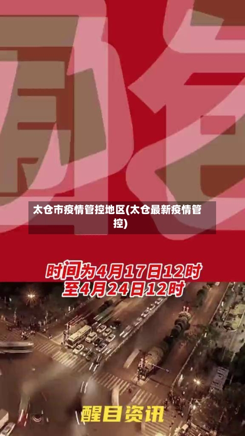 太仓市疫情管控地区(太仓最新疫情管控)