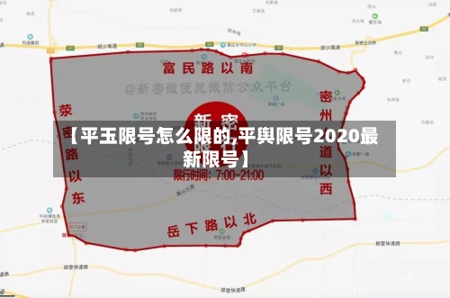 【平玉限号怎么限的,平舆限号2020最新限号】