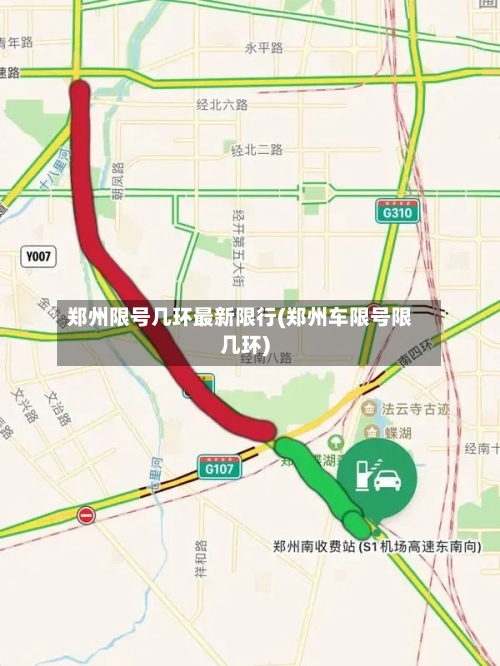 郑州限号几环最新限行(郑州车限号限几环)