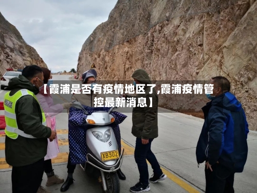【霞浦是否有疫情地区了,霞浦疫情管控最新消息】