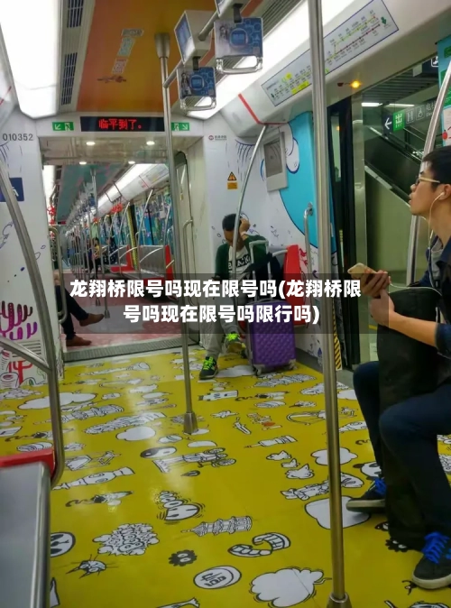 龙翔桥限号吗现在限号吗(龙翔桥限号吗现在限号吗限行吗)