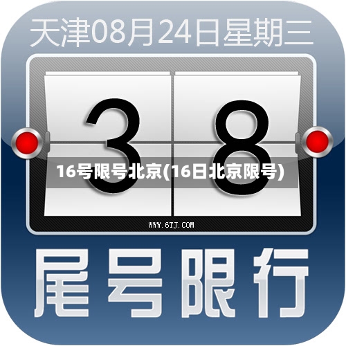 16号限号北京(16日北京限号)