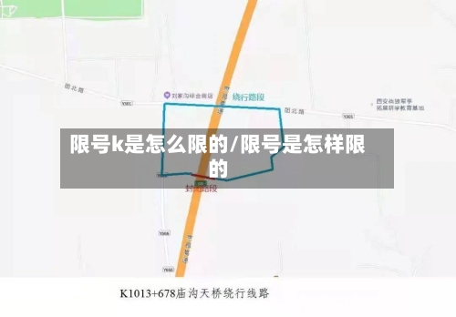限号k是怎么限的/限号是怎样限的