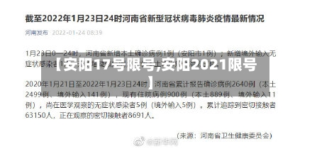 【安阳17号限号,安阳2021限号】