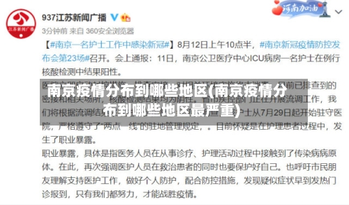 南京疫情分布到哪些地区(南京疫情分布到哪些地区最严重)