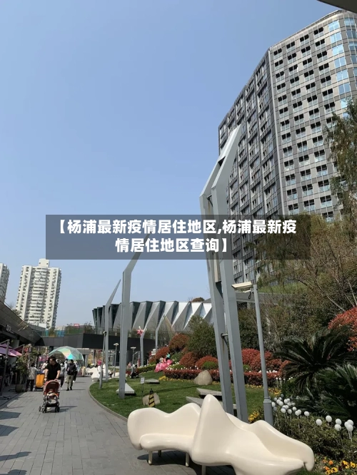 【杨浦最新疫情居住地区,杨浦最新疫情居住地区查询】