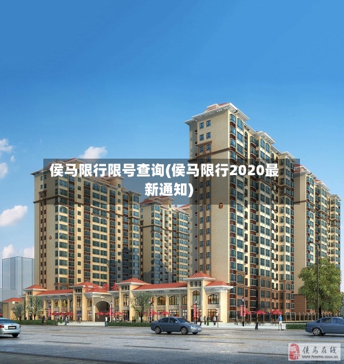侯马限行限号查询(侯马限行2020最新通知)
