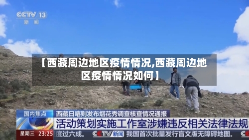 【西藏周边地区疫情情况,西藏周边地区疫情情况如何】
