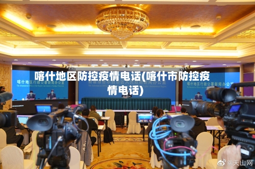 喀什地区防控疫情电话(喀什市防控疫情电话)