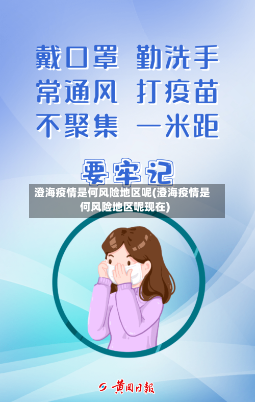 澄海疫情是何风险地区呢(澄海疫情是何风险地区呢现在)