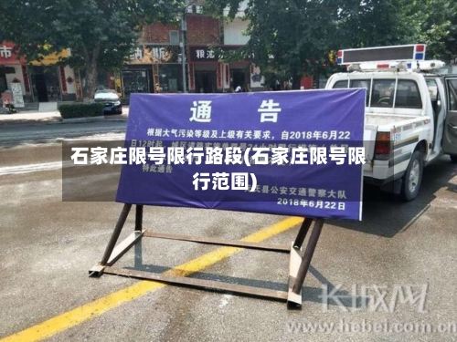石家庄限号限行路段(石家庄限号限行范围)