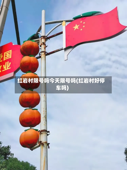 红岩村限号吗今天限号吗(红岩村好停车吗)