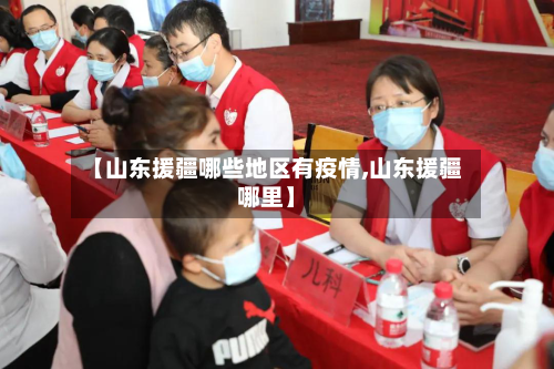 【山东援疆哪些地区有疫情,山东援疆哪里】