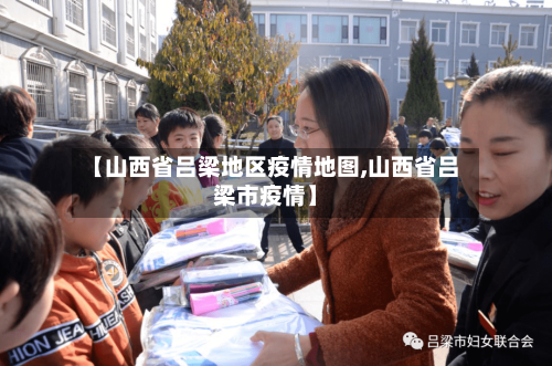 【山西省吕梁地区疫情地图,山西省吕梁市疫情】