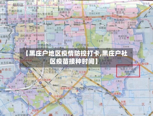 【黑庄户地区疫情防控打卡,黑庄户社区疫苗接种时间】
