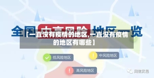 【一直没有疫情的地区,一直没有疫情的地区有哪些】