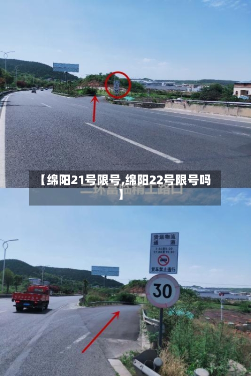 【绵阳21号限号,绵阳22号限号吗】